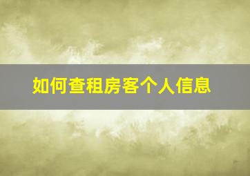 如何查租房客个人信息