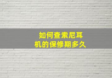 如何查索尼耳机的保修期多久