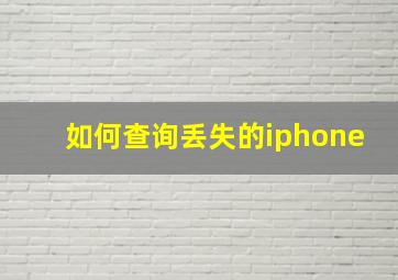 如何查询丢失的iphone