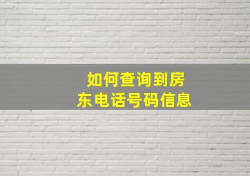 如何查询到房东电话号码信息