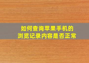 如何查询苹果手机的浏览记录内容是否正常