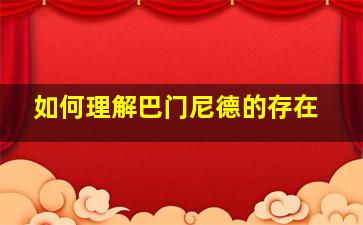 如何理解巴门尼德的存在