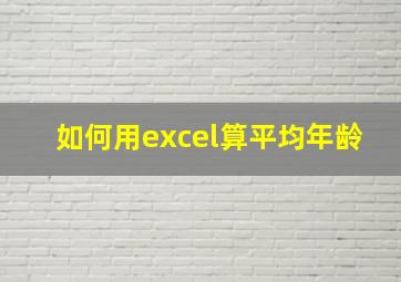 如何用excel算平均年龄