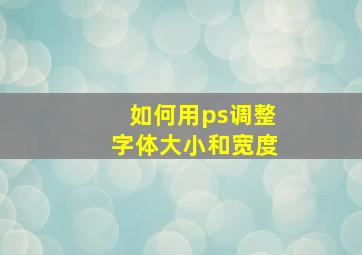 如何用ps调整字体大小和宽度