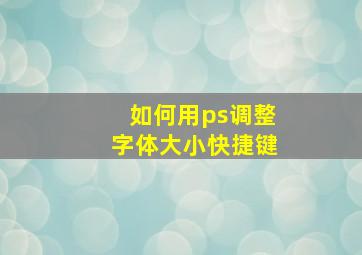 如何用ps调整字体大小快捷键