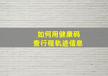 如何用健康码查行程轨迹信息