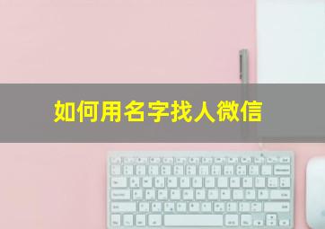 如何用名字找人微信