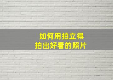 如何用拍立得拍出好看的照片