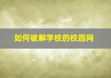 如何破解学校的校园网