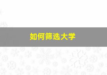 如何筛选大学