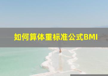 如何算体重标准公式BMI