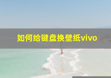 如何给键盘换壁纸vivo