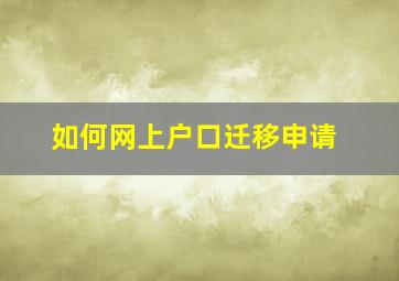 如何网上户口迁移申请