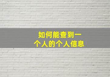 如何能查到一个人的个人信息