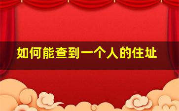 如何能查到一个人的住址