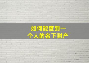 如何能查到一个人的名下财产