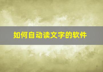 如何自动读文字的软件