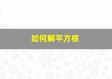 如何解平方根