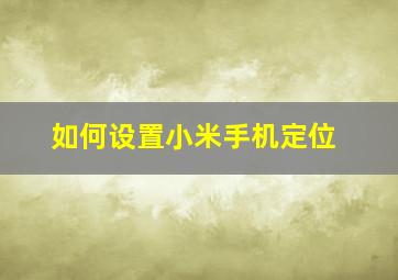 如何设置小米手机定位