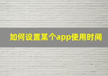 如何设置某个app使用时间