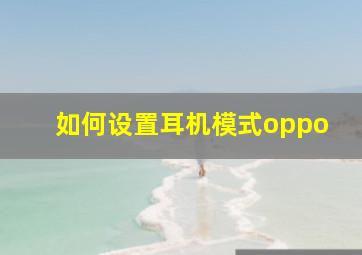 如何设置耳机模式oppo