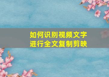 如何识别视频文字进行全文复制剪映