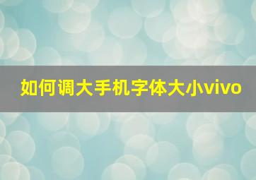 如何调大手机字体大小vivo