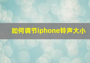 如何调节iphone铃声大小