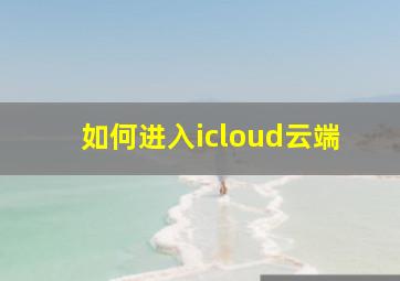 如何进入icloud云端