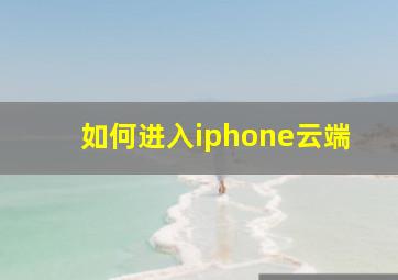 如何进入iphone云端