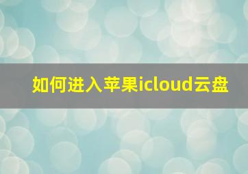 如何进入苹果icloud云盘