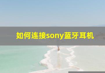 如何连接sony蓝牙耳机