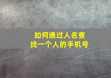 如何通过人名查找一个人的手机号