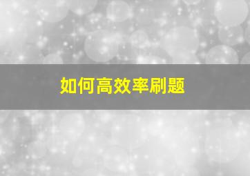 如何高效率刷题