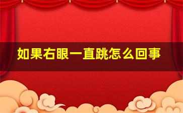 如果右眼一直跳怎么回事