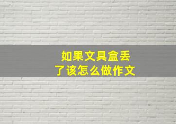 如果文具盒丢了该怎么做作文