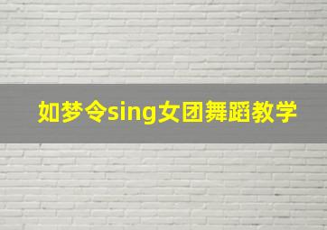 如梦令sing女团舞蹈教学