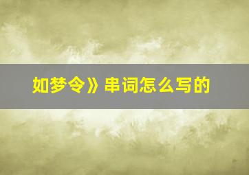 如梦令》串词怎么写的