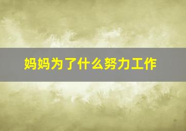 妈妈为了什么努力工作