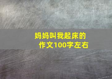 妈妈叫我起床的作文100字左右