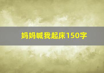 妈妈喊我起床150字