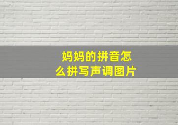 妈妈的拼音怎么拼写声调图片