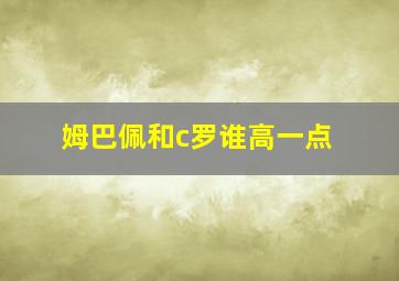 姆巴佩和c罗谁高一点