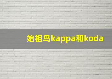 始祖鸟kappa和koda