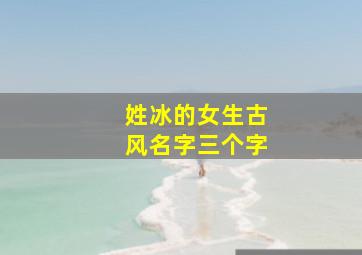 姓冰的女生古风名字三个字