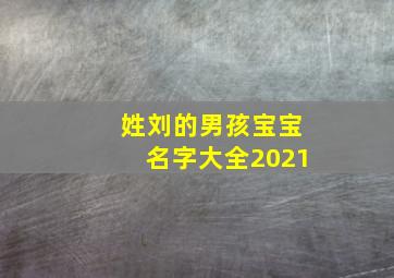 姓刘的男孩宝宝名字大全2021