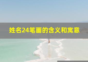 姓名24笔画的含义和寓意