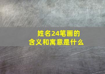 姓名24笔画的含义和寓意是什么