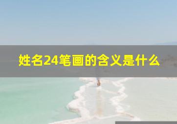 姓名24笔画的含义是什么