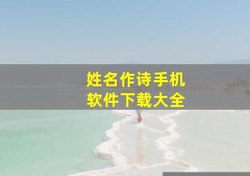 姓名作诗手机软件下载大全